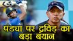 India vs South Africa: Rahul Dravid appraises All rounder Hardik Pandya | वनइंडिया हिंदी