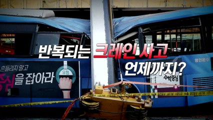 "아침에 무슨 날벼락"...크레인이 시내버스 덮쳐 / YTN