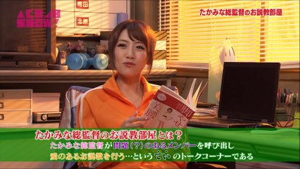 たかみな総監督のお説教部屋 大場美奈 AKB48SHOW #29