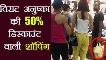 Virat Kohli  Anushka Sharma standing by 50% sale, Twitter goes Crazy| वनइंडिया हिंदी