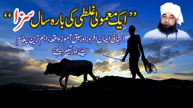 Aik Mamooli Ghalati Ki 12 Saal Saza (Muhammad Raza SaQib Mustafai)