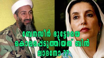 ബേനസീർ ഭുട്ടോയെ കൊലപ്പെടുത്തിയത് ബിൻ ലാദനോ?? | Oneindia Malayalam