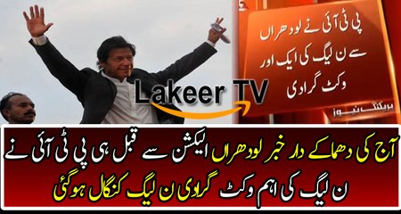 Pti Take Another Big Wicket of PMLN in Lodharan