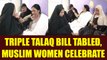 Triple Talaq Bill : Muslim women celebrate after bill is tabled in Lok Sabha | Oneindia News