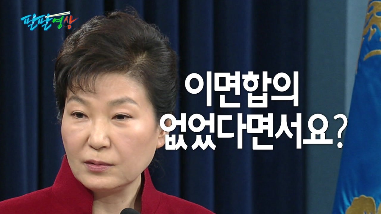 [팔팔영상] 거짓말 정치..."이면합의 없었다면서요?" / YTN