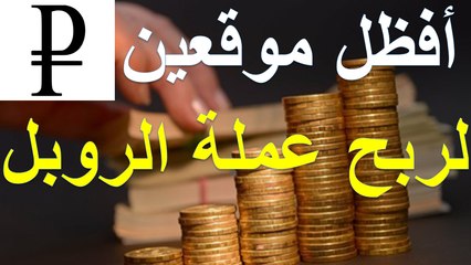 اثبات سحب 34 روبل من هذين الموقعين