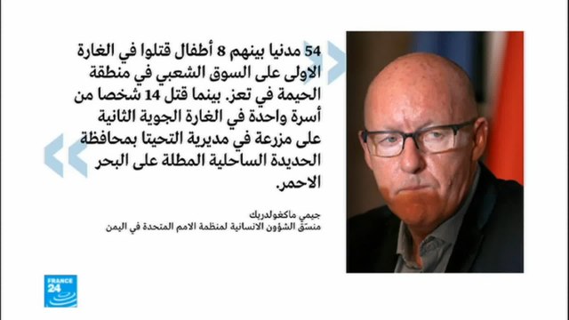 الأمم المتحدة تؤكد مقتل أكثر من 100 مدني جراء قصف التحالف العربي لليمن