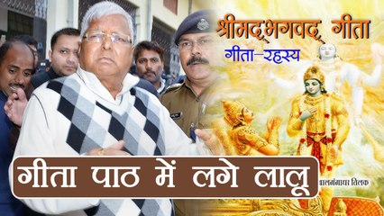 Lalu Yadav Jail में पढ़ रहे हैं Bhagwad Geeta, कर रहे हैं पूजा- पाठ | वनइंडिया हिन्दी