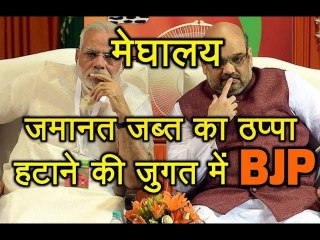 Meghalaya में जमानत जब्त का ठप्पा हटाने की जुगत में BJP