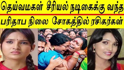 பிரபல சீரியல் நடிகையின் விபரீத  முடிவு - Deivamagal serial actress