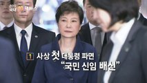 [영상] 2017 국내 10대 뉴스 / YTN