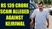 Arvind Kejriwal led Delhi Government duped people of Rs 139 crore , Watch Video | Oneindia News