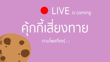 เต้น คุ้กกี้เสี่ยงทาย #ทำตามคำท้า