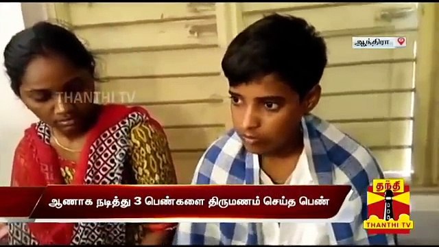 ஆணாக நடித்து மூன்று பெண்களை திருமணம் செய்த பெண் கைது