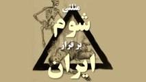 مثلثی شوم بر فراز ایران