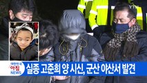 [YTN 실시간뉴스] 실종 고준희 양 시신, 군산 야산서 발견 / YTN