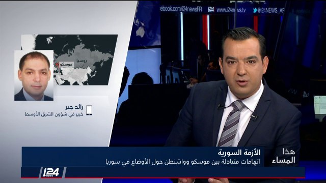 رائد جبر: روسيا تسعى لتثبيت المسار السياسي والعسكري ونحن أمام تصعيد عسكري كبير