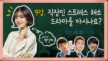 [연예학강의⑨] 직장인 스트레스 해소 드라마를 아시나요?(ft.백진희) / YTN
