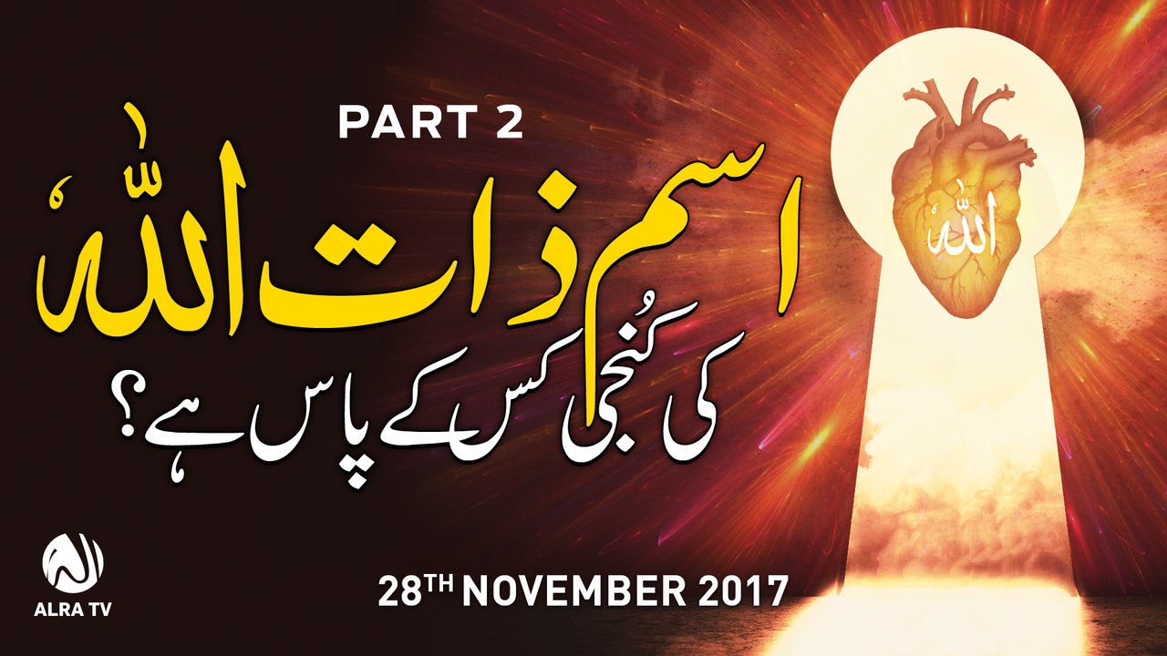 Ism-e-Zaat Allah Ki Kunji Kis Ke Paas Hai? | PART 2