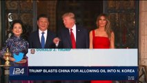 i24NEWS DESK | Trump blasts China for allowing oil into N.Korea | Thursday, December 28th 2017