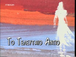 Το τελευταίο αντίο Επεισόδιο 1