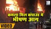 Massive Fire In Mumbai's Kamala Mills Building Watch Video