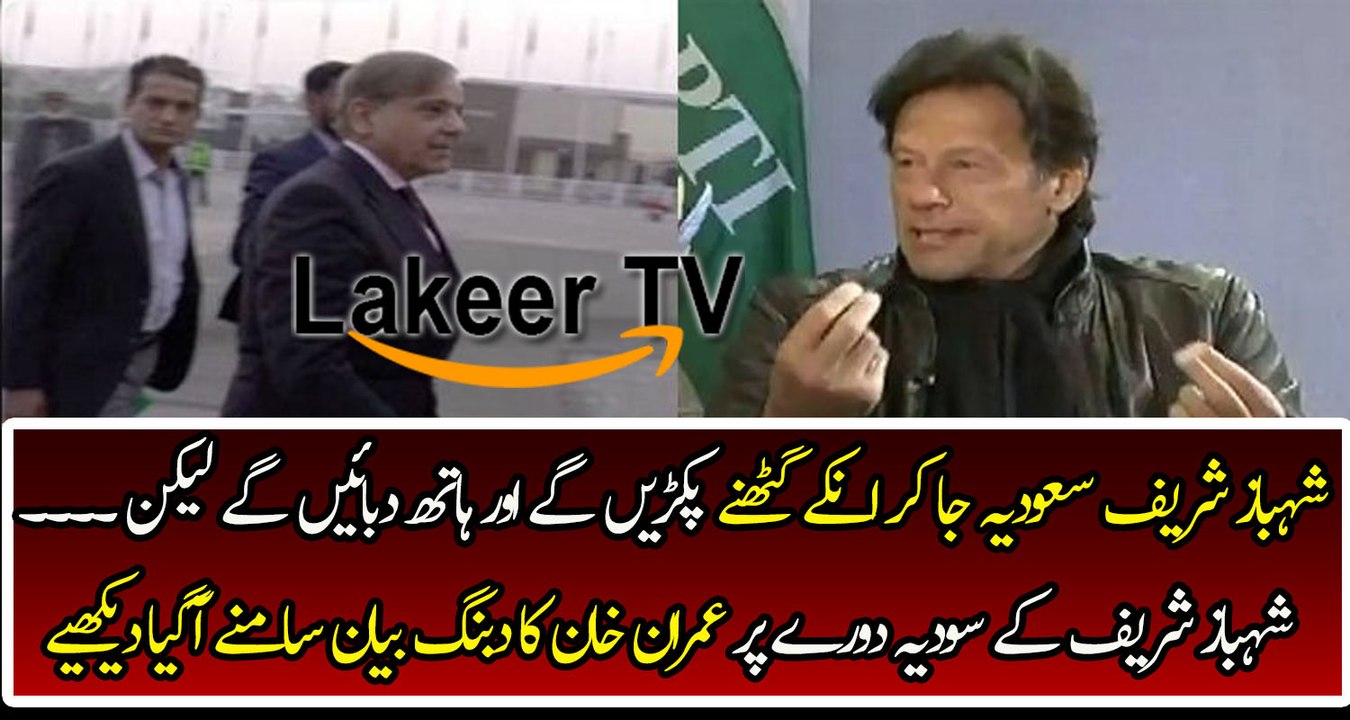 Imran Khan Analysis on Shahbaz Sharif's Saudia Visit
