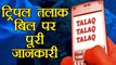 Triple Talaq Bill पर पूरी जानकारी, Bill से जुड़े 10 important point । वनइंडिया हिंदी