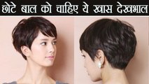 Short Hair Care Tips | छोटे बालों का ऐसे रखें ख्याल | Boldsky