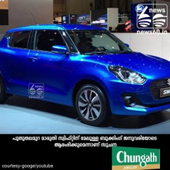 എക്‌സ്‌പോയ്ക്ക് മുമ്പേ സ്വിഫ്റ്റ് എത്തി