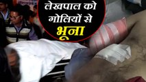 unknown men shot lekhpal dead  बदमाशों ने सरेआम लेखपाल के मुंह पर मारी गोली, मौत