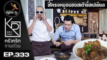 ครัวคริตจานด่วน | ซี่โครงหมูอบซอสเต้าซี่สเปเชียล | 29 ธ.ค. 60 | EP.333