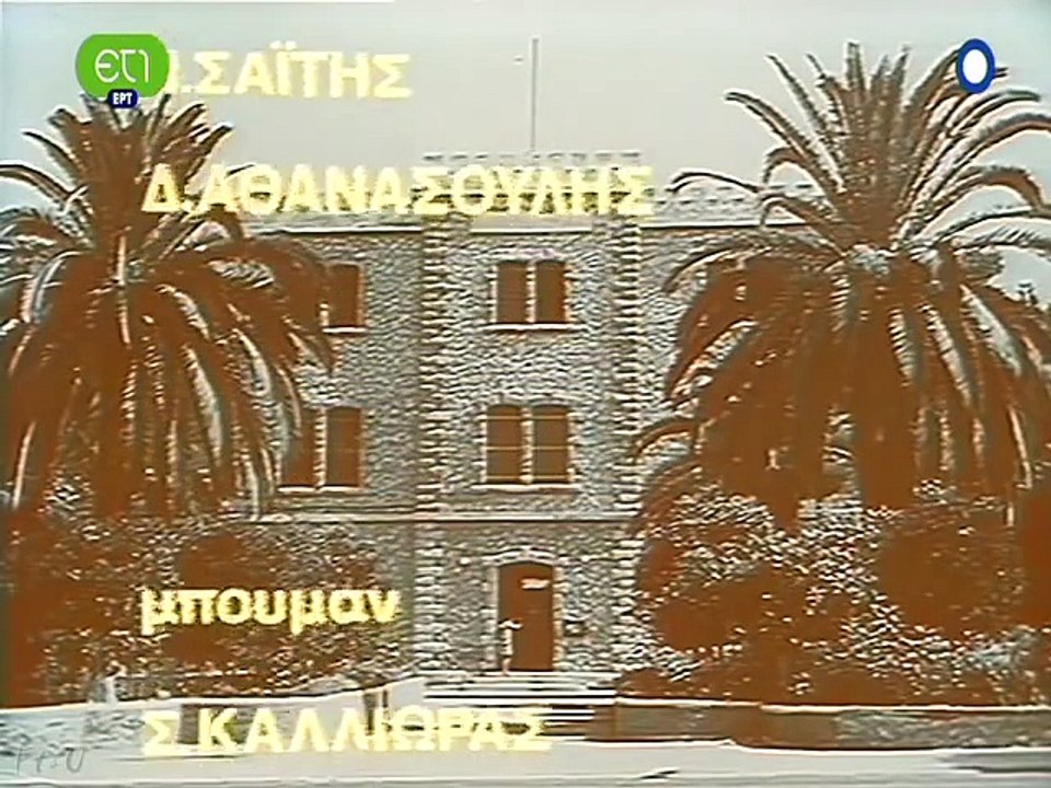Παραμύθια πίσω από τα κάγκελα Επεισόδιο 19 - Το κοκορέτσι (5/12/1984)