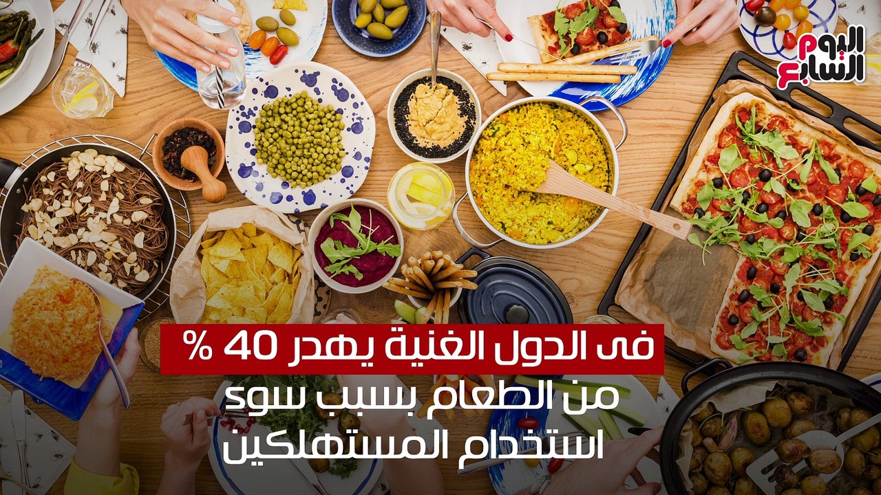 شاهد فى دقيقة.. من سوء التخزين للبذخ.. كيف يهدر...