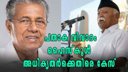 പതാക വിവാദം : ഹൈസ്കൂൾ അധികൃതർക്കെതിരെ കേസ് | Oneindia Malayalam