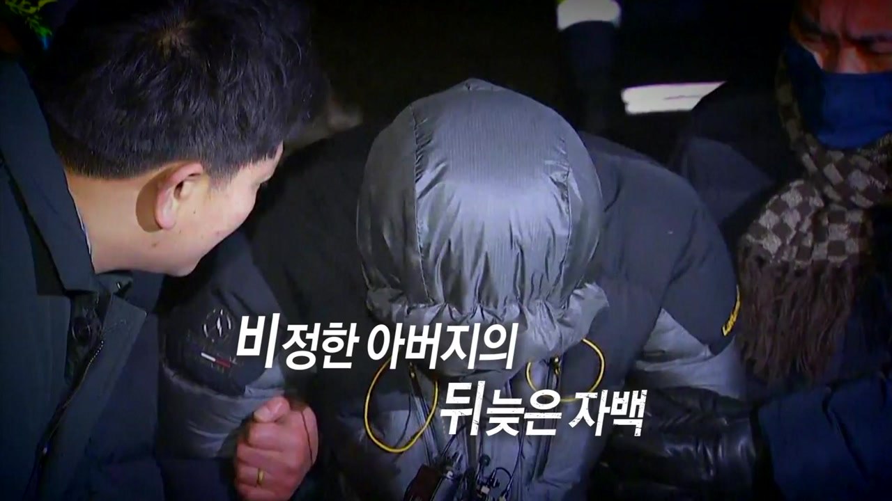 '실종' 준희 양 친부, 시신 유기 자백...남은 의문점은? / YTN