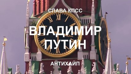 СЛАВА КПСС - ВЛАДИМИР ПУТИН