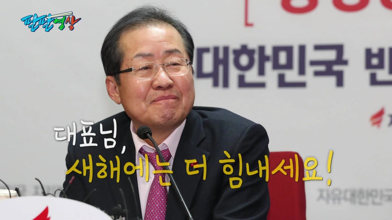 [팔팔영상] "홍준표 대표님, 새해엔 더 힘내세요!" / YTN