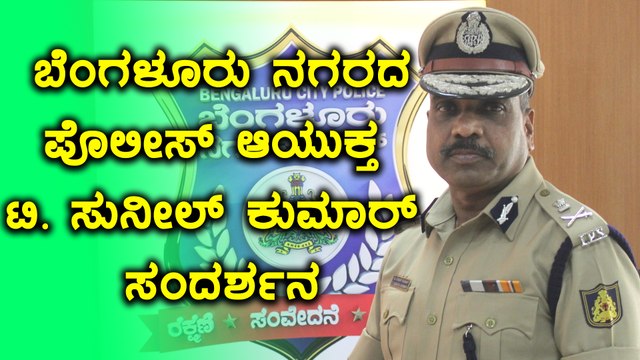 ಹೊಸ ವರ್ಷಾಚರಣೆ : ಬೆಂಗಳೂರು ನಗರದ ಪೊಲೀಸ್ ಆಯುಕ್ತ ಟಿ. ಸುನೀಲ್ ಕುಮಾರ್ ಸಂದರ್ಶನ | Oneindia Kannada