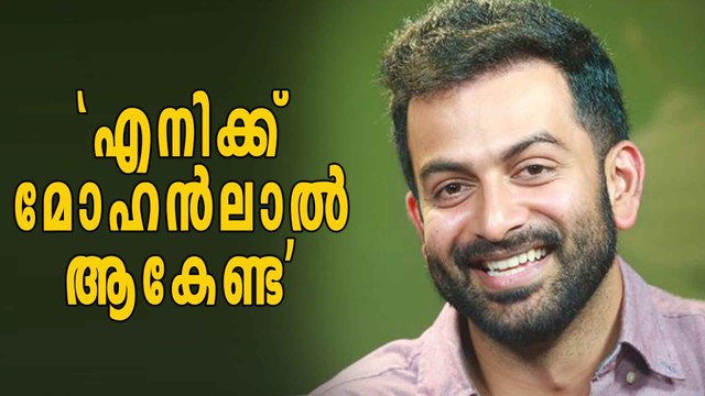 തനിക്ക് മോഹന്‍ലാല്‍ ആകേണ്ടെന്ന് പൃഥ്വിരാജ് | filmibeat Malayalam