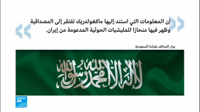 التحالف العربي يدين تقارير منسق الأمم المتحدة في اليمن