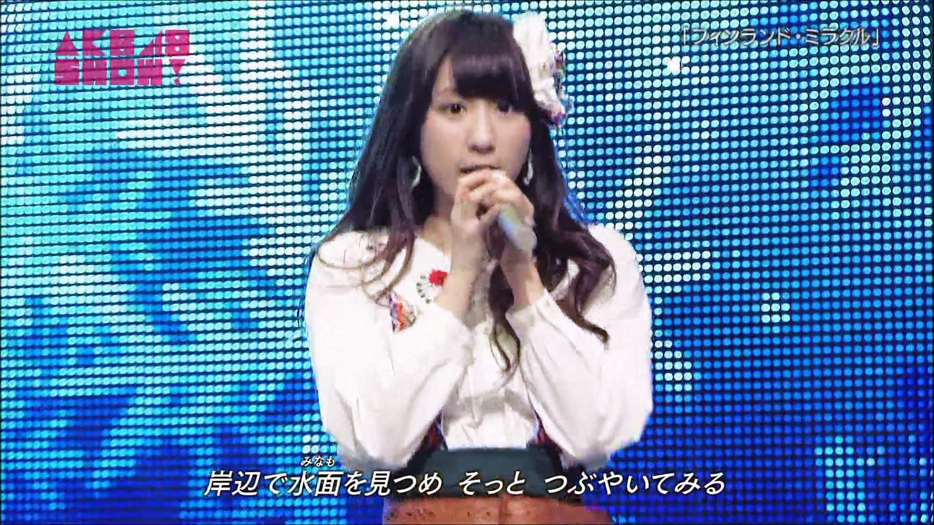 フィンランド ミラクル 向田茉夏 阿比留李帆 矢方美紀 Akb48show 21 動画 Dailymotion