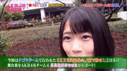 潜入シリーズ SKE48ナゴヤドーム公演2日め　AKB48SHOW #20