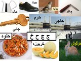 Aao Urdu seekhein, Learn Urdu for kids and beginners,L 3, Haroof e tahaji, اردو حروف تہجی