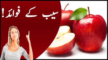 Seeb ke Fawaid - Apple benefits in UduHindi(سیب کے فائدے )