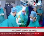 وزير الصحة يجرى عملية جراحية لمصابة باعتداء كنيسة حلوان بمعهد ناصر