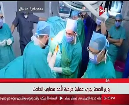 وزير الصحة يجرى عملية جراحية لمصابة باعتداء كنيسة حلوان بمعهد ناصر