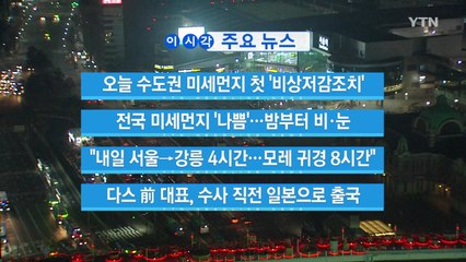 [YTN 실시간뉴스] 오늘 수도권 미세먼지 첫 '비상저감조치'  / YTN