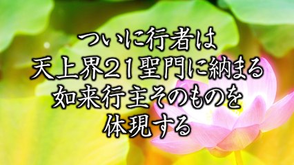 天界如来行主聖魂100日三法行誕生