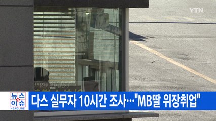 [YTN 실시간뉴스] 다스 실무자 10시간 조사..."MB딸 위장취업" / YTN